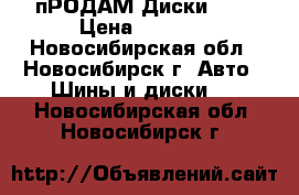 пРОДАМ Диски R16 › Цена ­ 8 000 - Новосибирская обл., Новосибирск г. Авто » Шины и диски   . Новосибирская обл.,Новосибирск г.